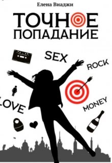 Точное попадание (Liona Viaggi)