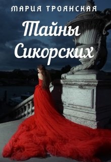 Тайны Сикорских (Мария Троянская)