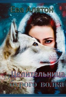 Целительница для Бурого волка (Ева Алатон)