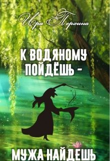 К водяному пойдешь — мужа найдешь (Ирина Перхина)