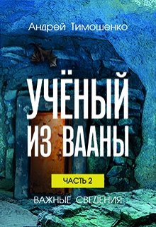 Учёный из Вааны. Часть 2: Важные сведения (Андрей Тимошенко)