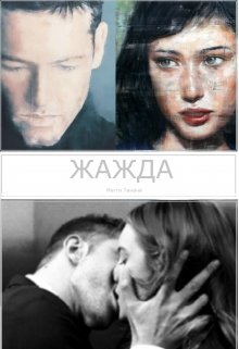 Жажда. Контракт. (Мэги Теначе)