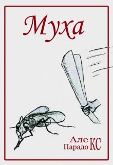Муха (Алекс Парадокс)
