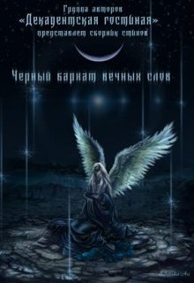 Чёрный бархат вечных слов (Декадентская гостиная)