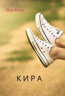 Кира (Elya Kirov)