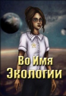 Во Имя Экологии (ДВ28)