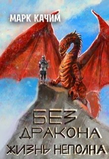 Без дракона жизнь неполна (Марк Качим)