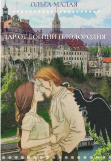 Дар от богине плодородия. (Ольга Малая)
