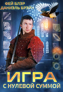 Игра с нулевой суммой (Даниэль Брэйн)