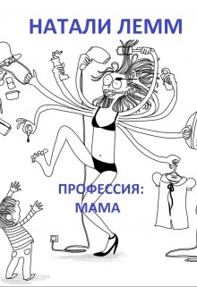 Профессия: мама (Натали Лемм)
