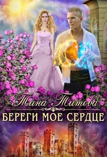 Береги моё сердце (Тина Титова)