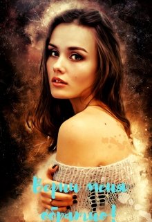 Верни меня обратно! (Елена Тармонова)