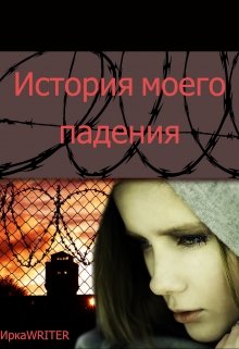 История моего падения (Ирка WRITER)