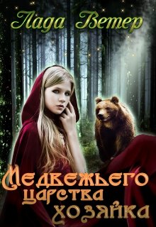 Медвежьего царства хозяйка (Лада Ветер)