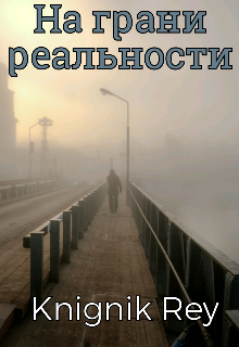 На грани реальности (Сергей Шанс)