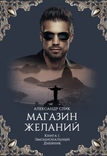 Магазин Желаний. Книга 1. Эмоциональный Дневник (Александр Спик)