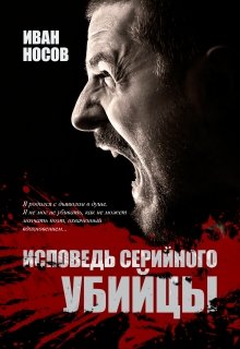 Исповедь серийного убийцы (Иван Носов)