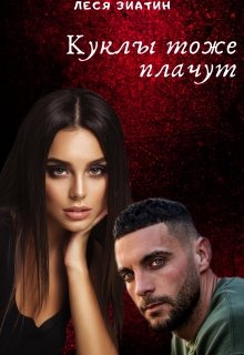 Куклы тоже плачут (Леся Зиатин)