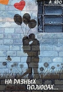 На разных полюсах… (Арина Яро)