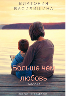Больше чем любовь (Виктория Василишина)