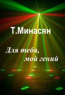 Для тебя, мой гений (Татьяна Минасян)