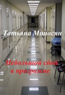 Небольшой сбой в программе (Татьяна Минасян)