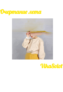 Очертание лета (VikaSvivit)