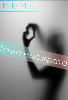 Точка невозврата (Milla May)