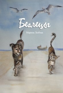 Беглецы (Марина Любчак)