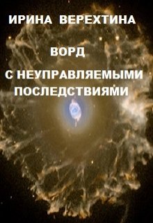 Ворд с неуправляемыми последствиями (Ирина Верехтина)