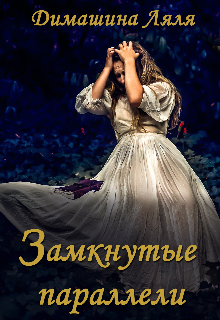Замкнутые параллели (Димашина Ляля)