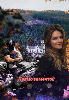 Прямо за мечтой (Валентина Лазаренко)