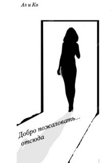 Добро пожаловать … отсюда (Ал и Ко)