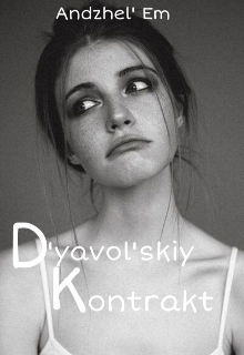 Дьявольский контракт (Ангель Эм)