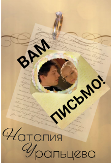 Вам письмо! (Наталия Уральцева)