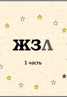 Жзл (Marie_Lemon)