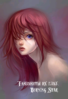 Танзаниты их глаз (Burning Star)