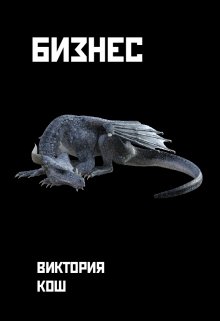 Бизнес (Виктория Кош)