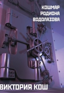 Кошмар Родиона Водолазова (Виктория Кош)