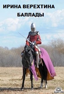Баллады (Ирина Верехтина)
