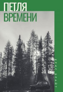 Петля (Kris Bright)