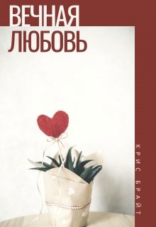 Вечная любовь (Kris Bright)
