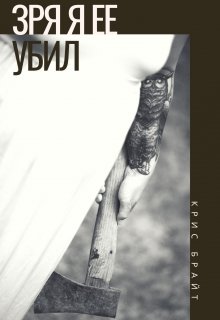 Зря я ее убил (Kris Bright)