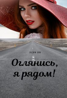 Оглянись, я рядом! (Леди Ви)