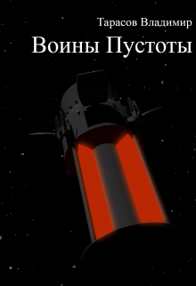 Воины пустоты (Тарасов Владимир)