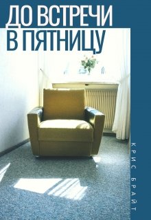 До встречи, в пятницу (Kris Bright)