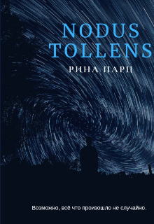 Nodus Tollens (Рина Парц)