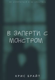 В запрети с монстром (Kris Bright)