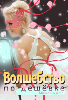 Волшебство по дешёвке (Маша Шмидт)