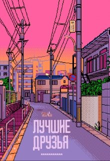 Лучшие друзья (Whatnwho?)